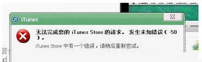 itunes提示發生未知錯誤50怎麼解決 arpun.com