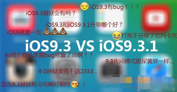 iOS9.3和iOS9.3.1哪個好？iOS9.3/9.3.1越獄真的會來嗎？