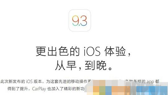 iOS9.3和iOS9.3.1哪個好？iOS9.3/9.3.1越獄真的會來嗎？