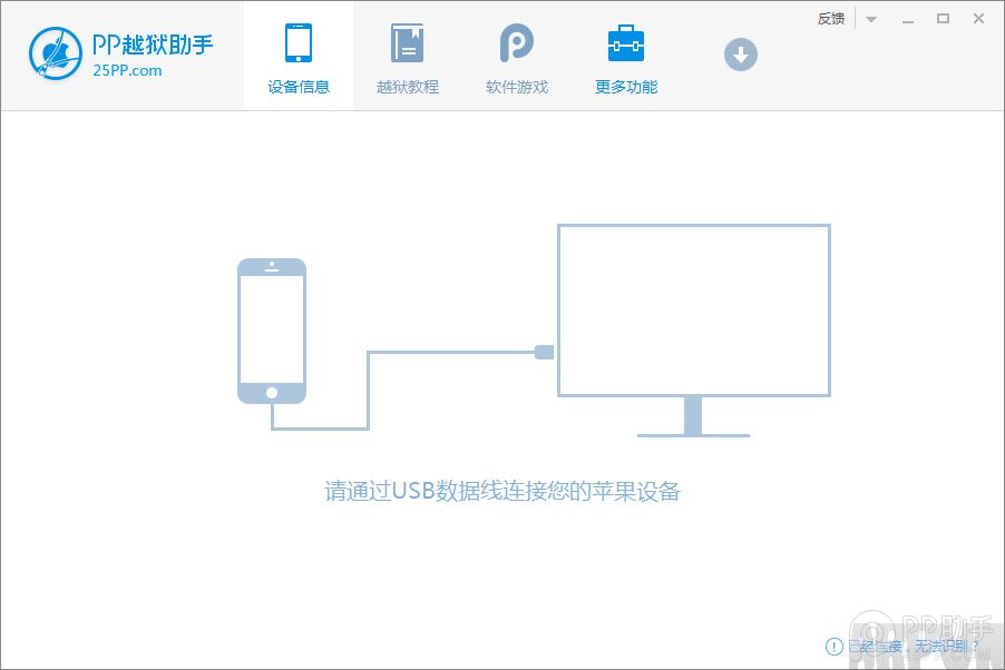 越獄助手鏈接設備前.png