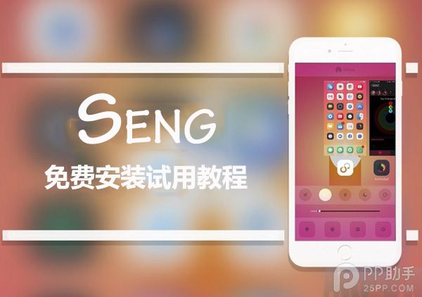 iOS9越獄後台插件Seng beta版免費安裝和試用教程 arpun.com