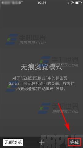 蘋果iPhone6S浏覽器無痕浏覽設置方法_arp聯盟