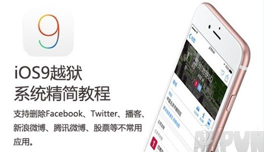 iOS9越獄系統精簡教程 刪除Facebook等不常用應用