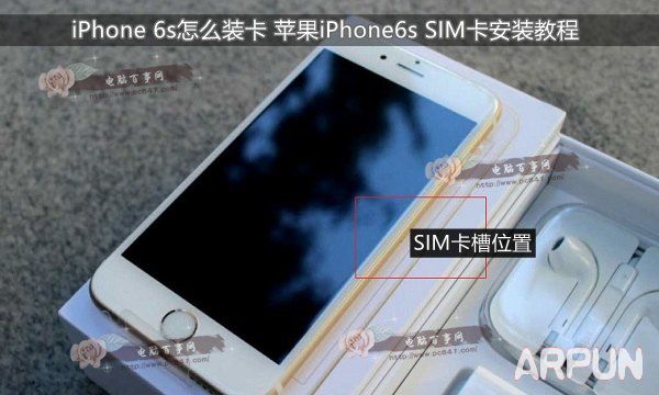 iPhone 6s怎麼裝卡 蘋果iPhone6s SIM卡安裝教程