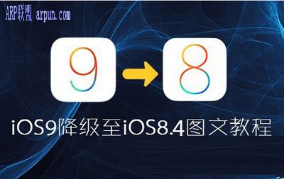 iOS9怎麼降級到iOS8.4.1 iOS9降級教程_arp聯盟