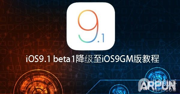 iOS9.1 beta1微信用不了 教你降級至iOS9GM版 arpun.com