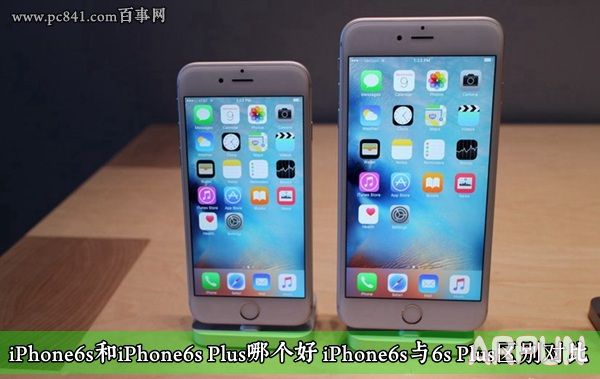 iPhone6s和iPhone6s Plus哪個好 iPhone6s與6s Plus區別對比