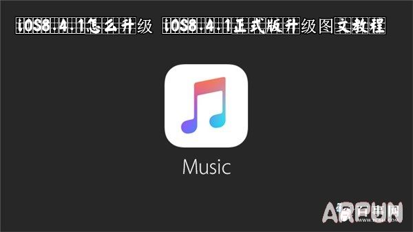 iOS8.4.1怎麼升級 iOS8.4.1正式版升級圖文教程