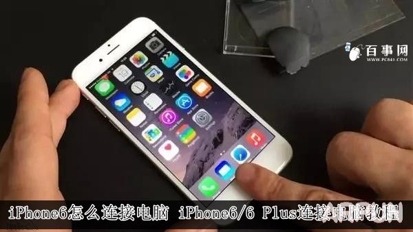 iPhone6怎麼連接電腦 iPhone6/6 Plus連接電腦教程