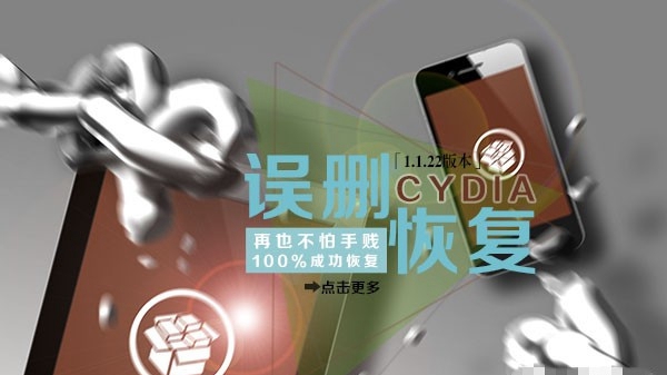 Cydia誤刪了怎麼辦？教大家Cydia誤刪後恢復方法