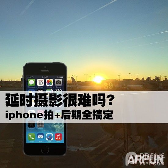 手把手教你制作iPhone延時攝影大片 拍+後期 arpun.com