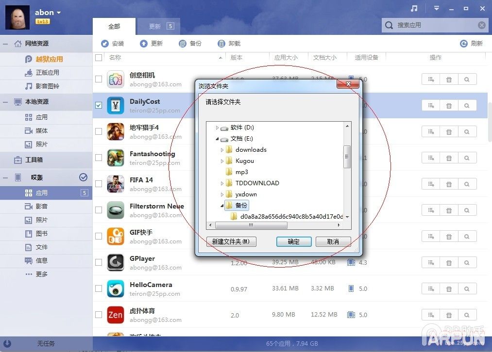 利用PP助手做好iOS8.4完美越獄前資料備份教程