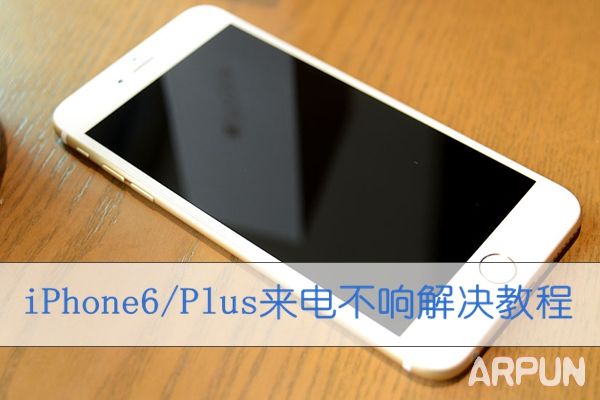 iPhone6/Plus來電沒聲音怎麼辦 arpun.com