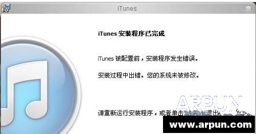 iTunes安裝失敗怎麼辦 arpun.com