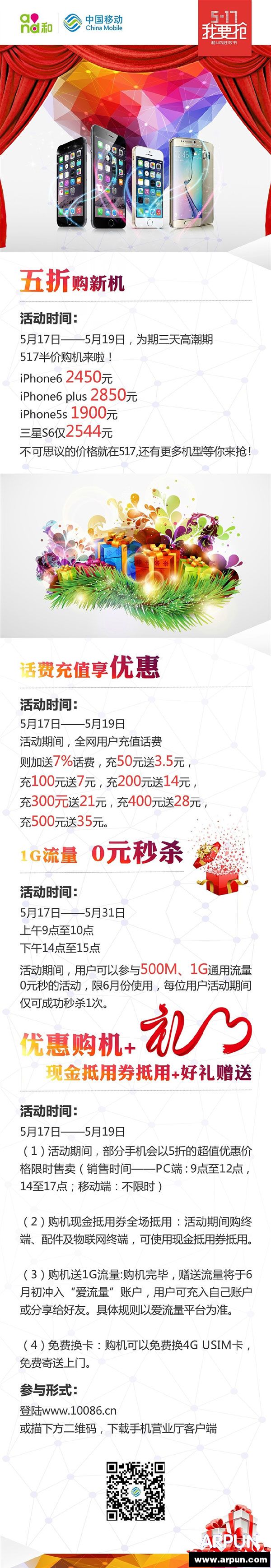 中國移動5.17大優惠 iPhone 6半價購機等你來