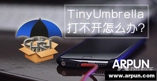 TinyUmbrella打不開怎麼辦 arpun.com