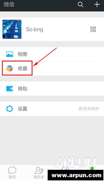 微信收藏的東西在哪？微信查看收藏的方法介紹_arp聯盟
