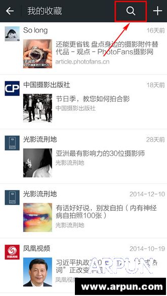 微信收藏的東西在哪？微信查看收藏的方法介紹_arp聯盟