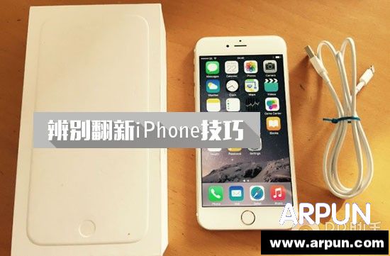 手把手教你辨別官翻以及二手iPhone arpun.com