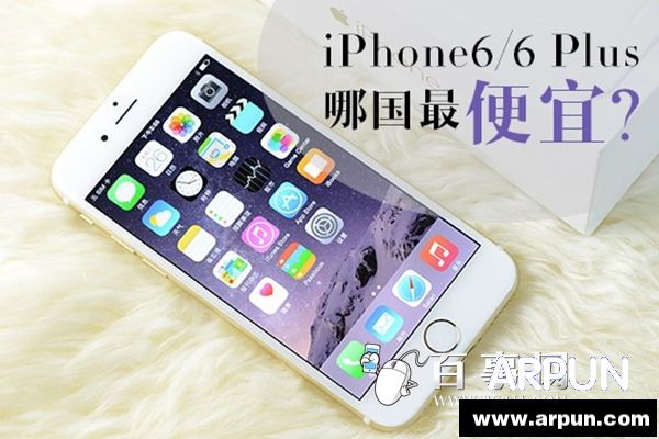 iPhone6/6 Plus哪家最便宜？各國iPhone6/6 plus詳細售價   arpun.com