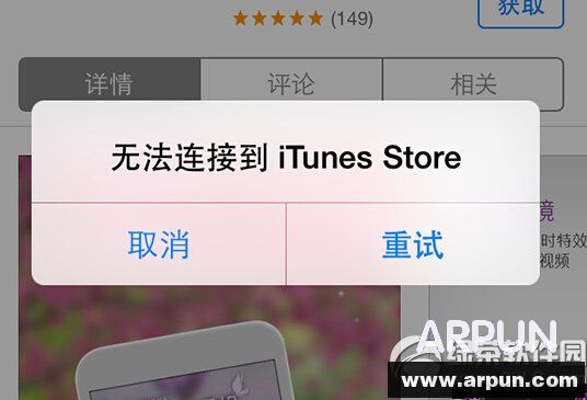 itunes store無法連接怎麼辦_arp聯盟