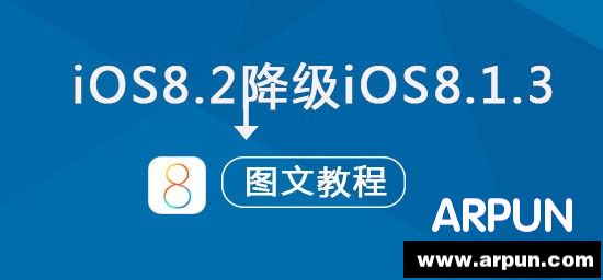 iOS8.2可以降級嗎？蘋果iOS8.2正式版降級到iOS8.1.3圖文教程   arpun.com