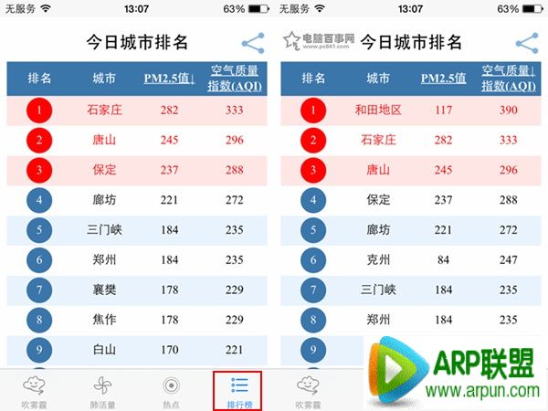 吹霧霾app是什麼？怎麼用？吹霧霾app使用教程_arp聯盟