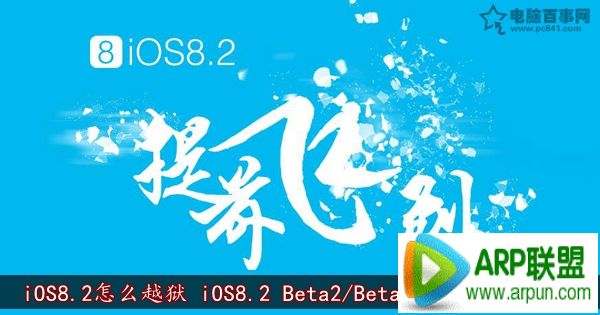 iOS8.2怎麼越獄 iOS8.2 Beta2/Beta1完美越獄教程   arpun.com