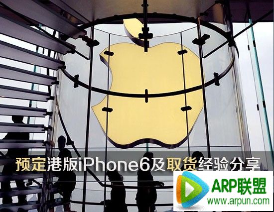 水客分享港版iPhone購買和取貨經驗 arpun.com