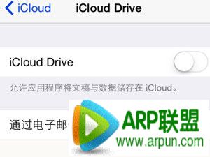 iCloud Drive是什麼？_arp聯盟