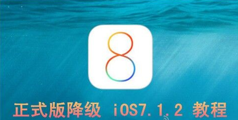 ios8怎麼降級?ios8降級iOS 7.1.2教程_arp聯盟