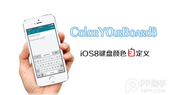 iOS8越獄後鍵盤美化插件ColorY0urBoard8