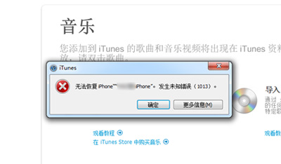 iTunes提示1013錯誤