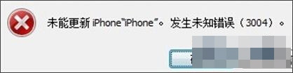 iTunes升級iOS出現未知錯誤3004