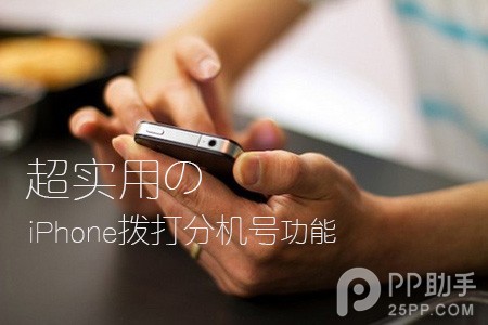 直接撥人工客服 超牛逼的iPhone撥打分機號功能 