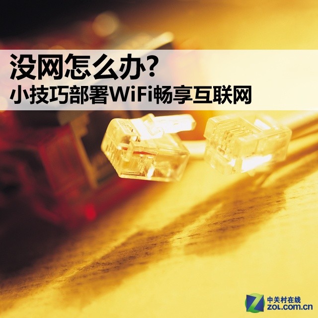 沒網怎麼辦? 小技巧部署WiFi暢享互聯網 