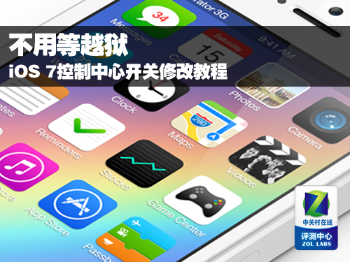 不用等越獄 iOS 7控制中心開關修改教程 