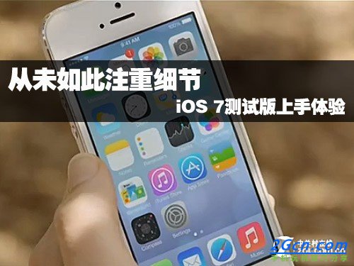 從未如此注重細節 iOS 7測試版上手體驗 