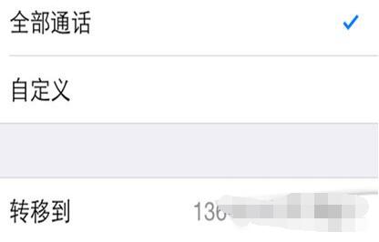 iPhone手機呼叫轉移怎麼設置？