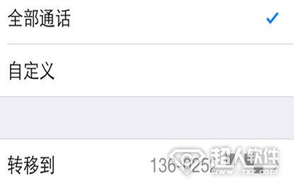 iphone手機呼叫轉移設置圖文攻略