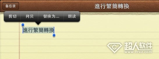 iOS怎麼對已編輯好的文字進行繁簡轉換3