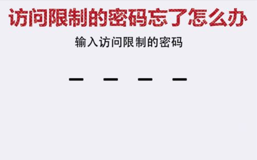 iphone7訪問限制密碼忘記了怎麼辦？ 