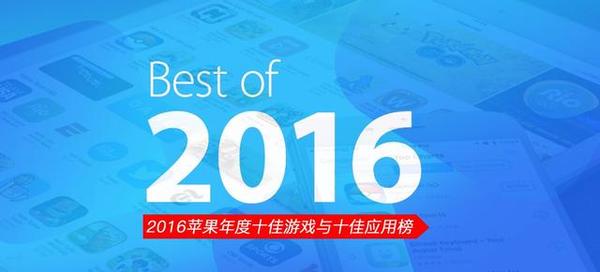 2016年蘋果App Store十佳游戲/應用榜 