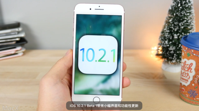 iOS10.2.1 Beta 1測試版更新了什麼內容 