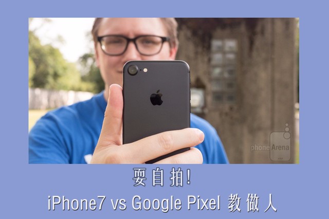 iPhone7和GooglePixel拍照哪個好 