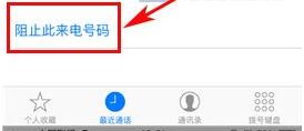 iPhone7怎麼添加黑名單2