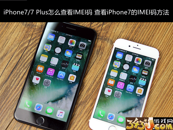 iPhone7/7Plus怎麼查看IMEI碼 