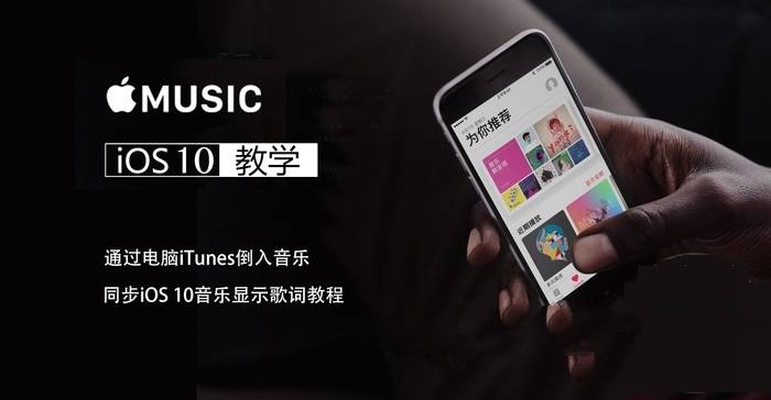 iOS10怎麼iTunes導入音樂並顯示歌詞？ 