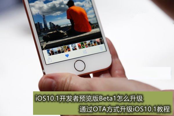 如何快速升級蘋果iOS10開發者預覽版Beta1   