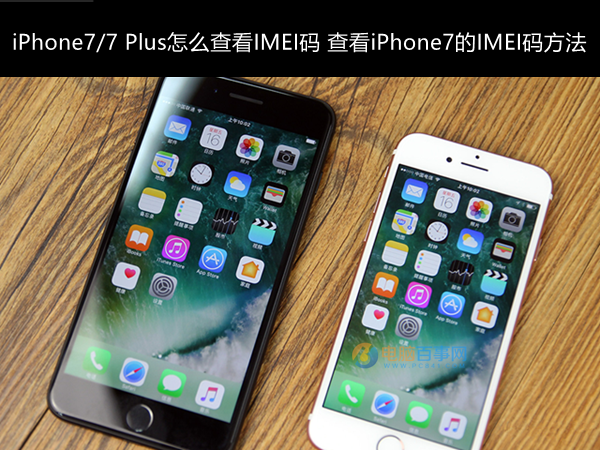 iPhone7/7 Plus怎麼查看IMEI碼？ 